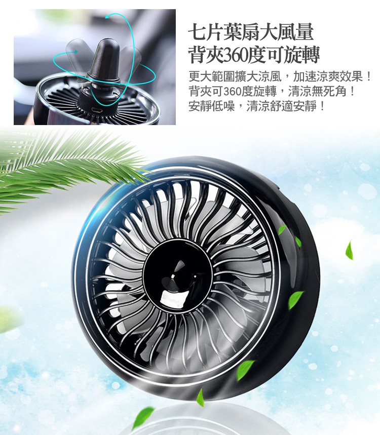 七片葉扇大風量，背夾360度可旋轉，更大範圍擴大涼風,加速涼爽效果!背夾可360度旋轉,清涼無死角!安靜低噪,清涼舒適安靜!。