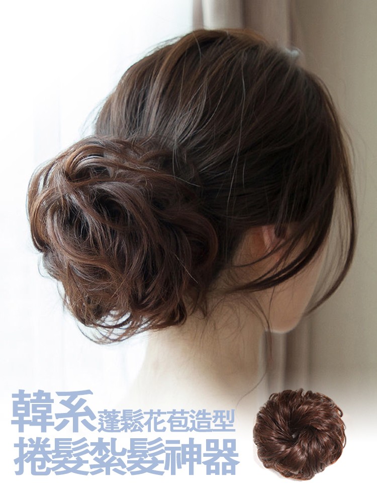 韓系蓬鬆花苞造型，捲髮紮髮神器。