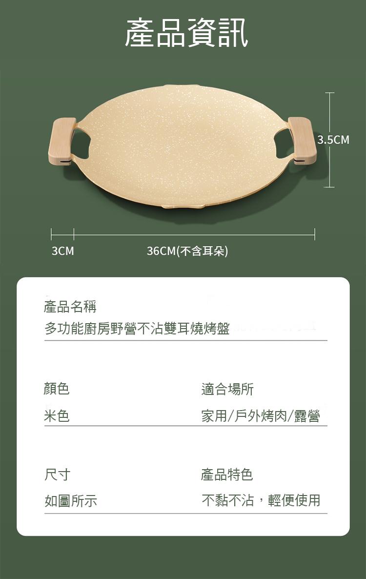 產品資訊，產品名稱，多功能廚房野營不沾雙耳燒烤盤，如圖所示，36CM(不含耳朵)，適合場所，家用/戶外烤肉/露營，產品特色，不黏不沾,輕便使用。