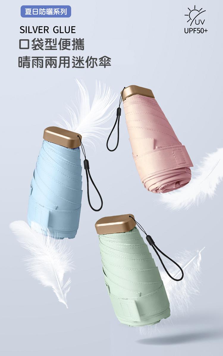 夏日防曬系列，口袋型便攜，晴雨兩用迷你傘。