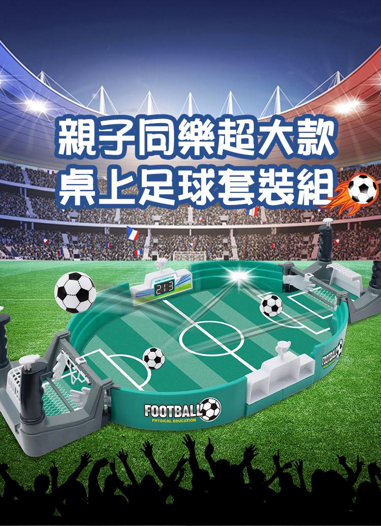 親子同樂超大款，桌上足球套裝組 3。