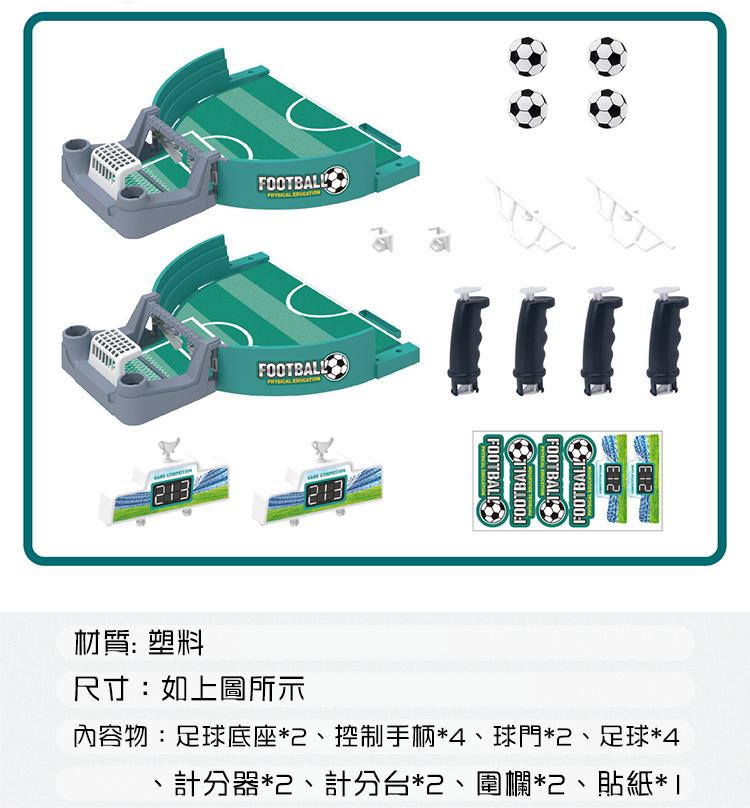 材質: 塑料，尺寸:如上圖所示，內容物:足球底座2、控制手柄4、球門2、足，球4，計分器2、計分台2、圍欄2、貼紙1。