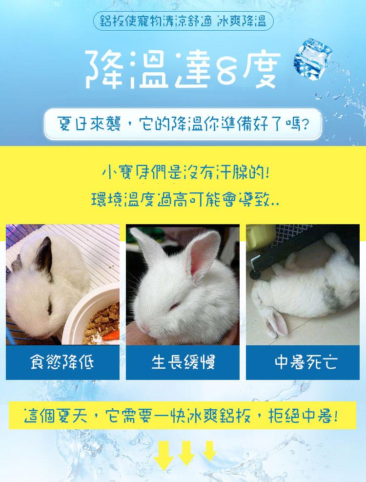 鋁板使寵物清涼舒適 冰爽降溫，降溫達8度…，夏日來襲,它的降溫你準備好了嗎?小寶貝們是沒有汗腺的!環境溫度過高可能會導致，食慾降低，生長緩慢，中暑死亡，這個夏天,它需要一快冰爽鋁板,拒絕中暑!。