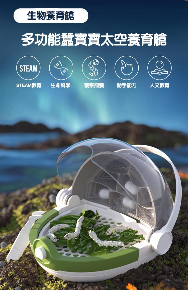 生物養育艙，多功能蠶寶寶太空養育艙，STEAM教育，生命科學，觀察飼養，動手能力 人文教育。