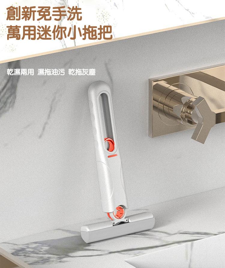 創新免手洗，萬用迷你小拖把，乾濕兩用 濕拖油污 乾拖灰塵。