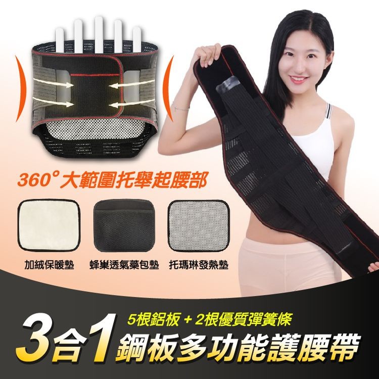 360大範圍托舉起腰部，加絨保暖墊 蜂巢透氣藥包墊 托瑪琳發熱墊，5根鋁板+2根優質彈簧條，3合1編板多功能護腰帶。