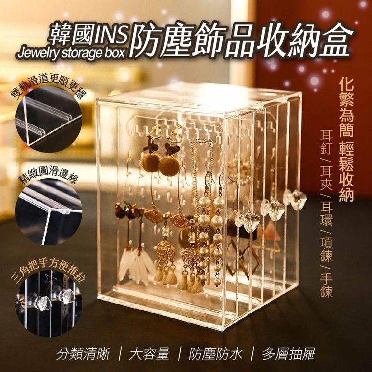 a 塵飾收納盒，韓國INS，雙軌滑道。風滑邊，角把买，分類清晰大容量防塵防水多層抽屜，化繁為簡 輕鬆收納，耳釘/ 耳夾/ 耳環 / 項鍊 / 手鍊。