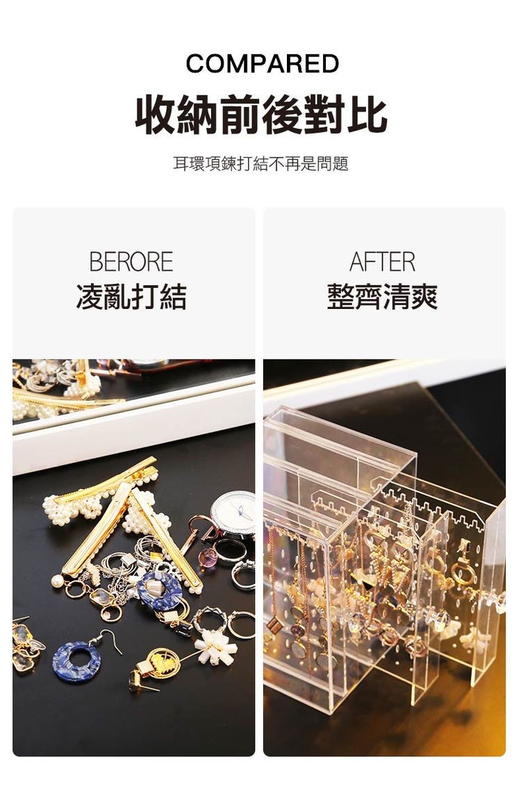收納前後對比，耳環項鍊打結不再是問題，凌亂打結，整齊清爽。