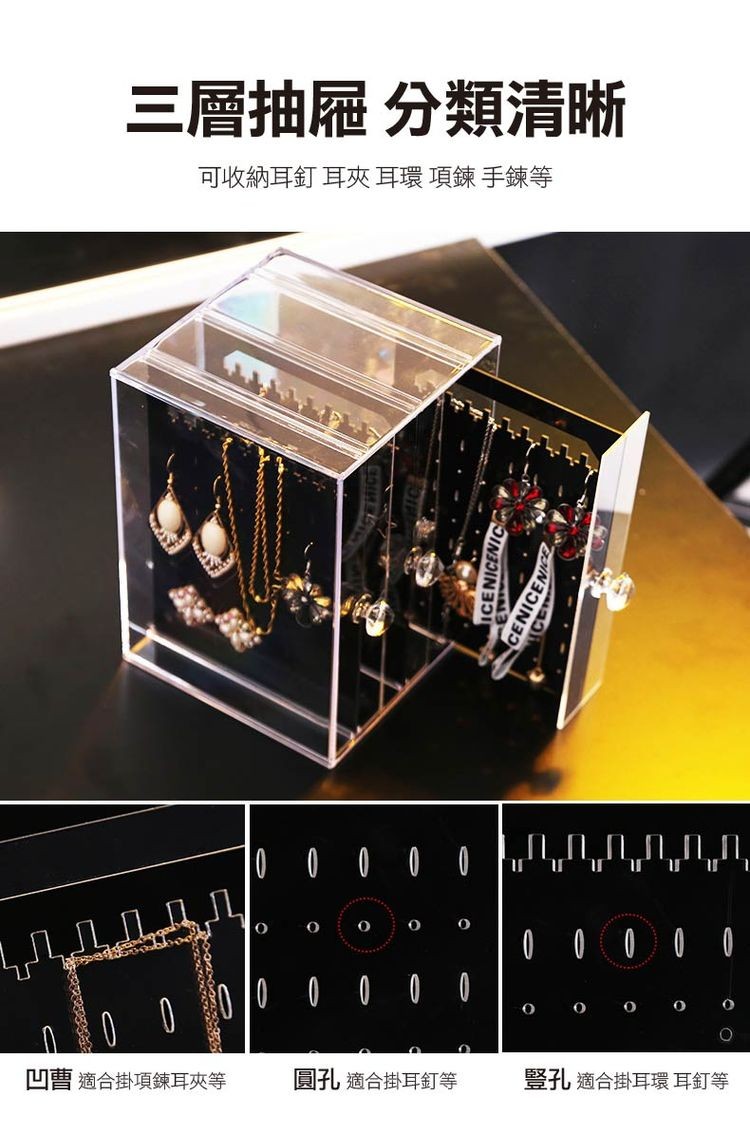 三層抽屜分類清晰，可收納耳釘耳夾耳環項鍊手鍊等，凹曹適合掛項鍊耳夾等，圓孔適合掛耳釘等，豎孔適合掛耳環耳釘等。