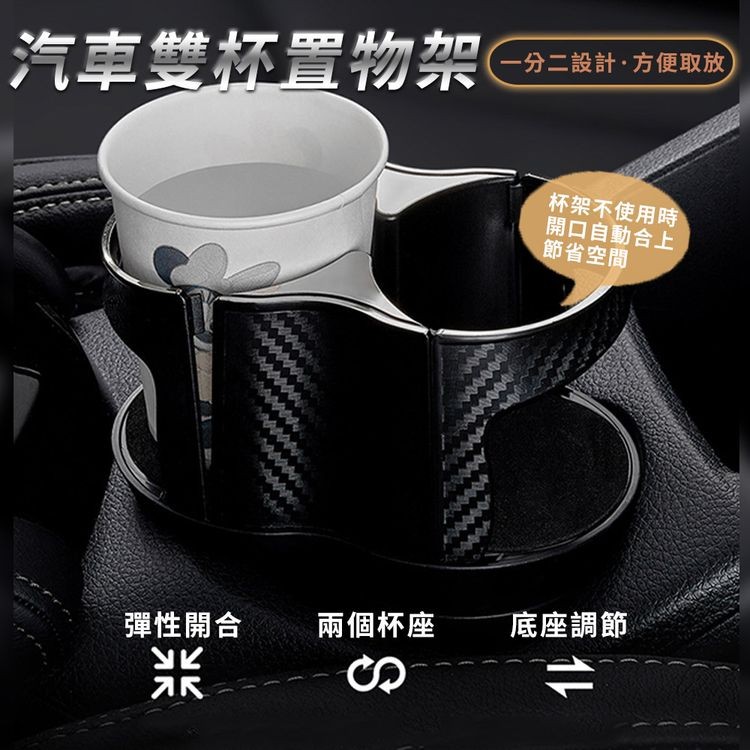 汽車雙杯置物架(，一分二設計,方便取放，杯架不使用時，開口自動合上，節省空間，彈性開合，兩個杯座 底座調節。