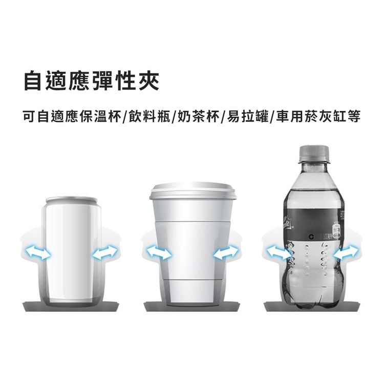 自適應彈性夾，可自適應保溫杯/飲料瓶/奶茶杯/易拉罐/車用菸灰缸等。