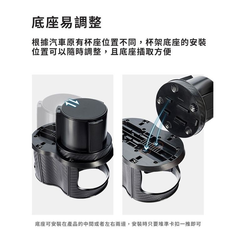 底座易調整，根據汽車原有杯座位置不同,杯架底座的安裝，位置可以隨時調整,且底座插取方便，底座可安裝在產品的中間或者左右兩邊,安裝時只要堆準卡扣一推即可。