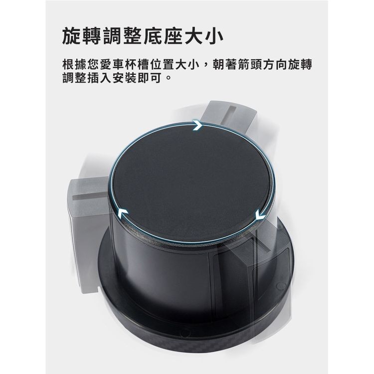 旋轉調整底座大小，根據您愛車杯槽位置大小,朝著箭頭方向旋轉，調整插入安裝即可。