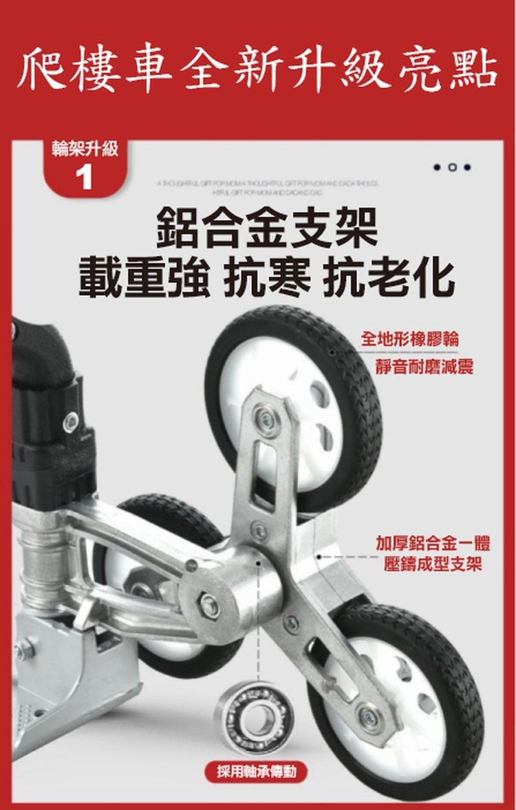 爬樓車全新升級亮點，輪架升級，鋁合金支架，載重強 抗寒 抗老化，全地形橡膠輪，採用軸承傳動，靜音耐磨減震，加厚鋁合金一體，壓鑄成型支架。