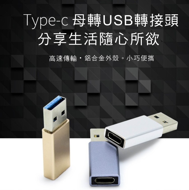 Type-c 母轉USB轉接頭，分享生活隨心所欲，高速傳輸‧鋁合金外殼。小巧便攜。