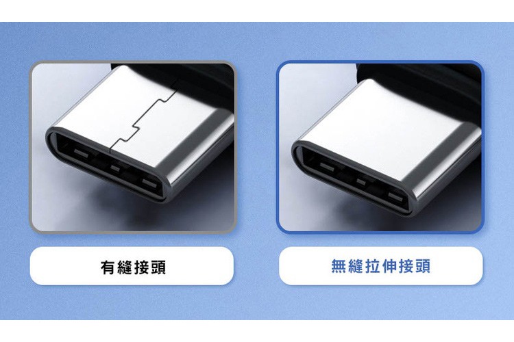 有縫接頭，無縫拉伸接頭。