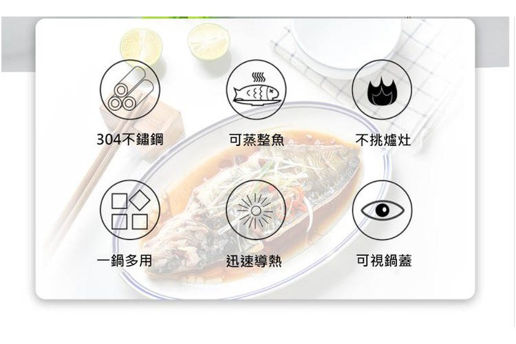 304不鏽鋼,一鍋多用,可蒸整魚,迅速導熱,不挑爐灶,可視鍋蓋。