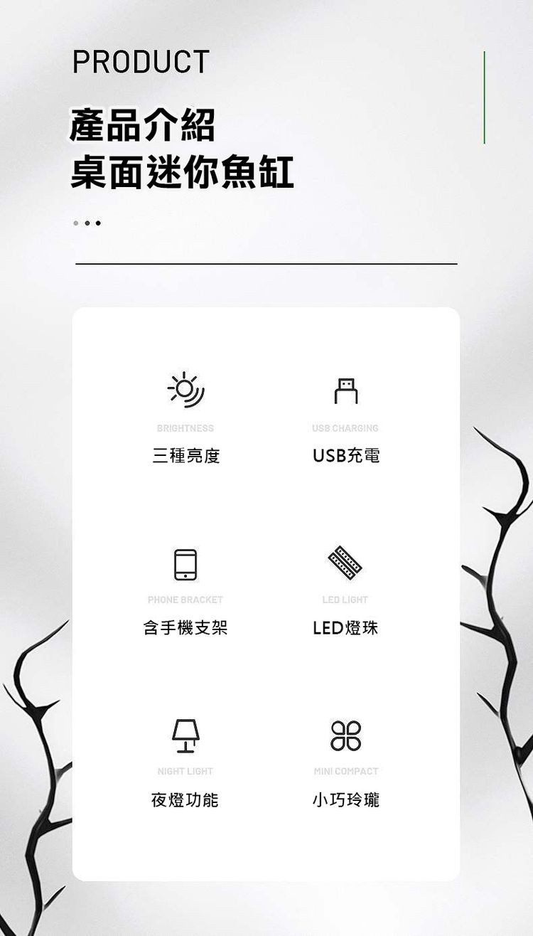 產品介紹，桌面迷你魚缸，三種亮度，含手機支架，夜燈功能，USB充電，LED燈珠，小巧玲瓏。