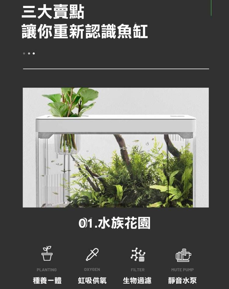 三大賣點，讓你重新認識魚缸，①1.水族花園，虹吸供氧，生物過濾，種養一體，靜音水泵。