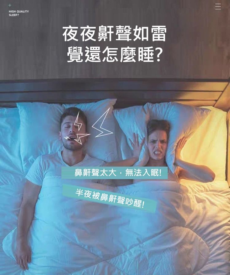 夜夜鼾聲如雷，覺還怎麼睡?鼻鼾聲太大,無法入眠!半夜被鼻鼾聲吵醒!。