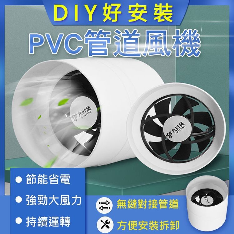DIY好安裝，PVC管道風機，● 節能省電，九叶风，強勁大風力，● 持續運轉，念無縫對接管道，方便安裝拆卸，中甘香的路。