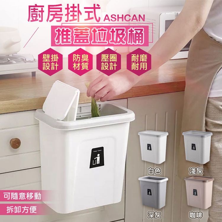 廚房掛式 ASHCAN，维盖位圾桶，可隨意移動，拆卸方便，壁掛 防臭 壓圈，材質 設計。