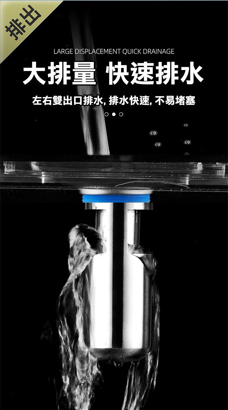 大排量 快速排水，左右雙出口排水,排水快速,不易堵塞。