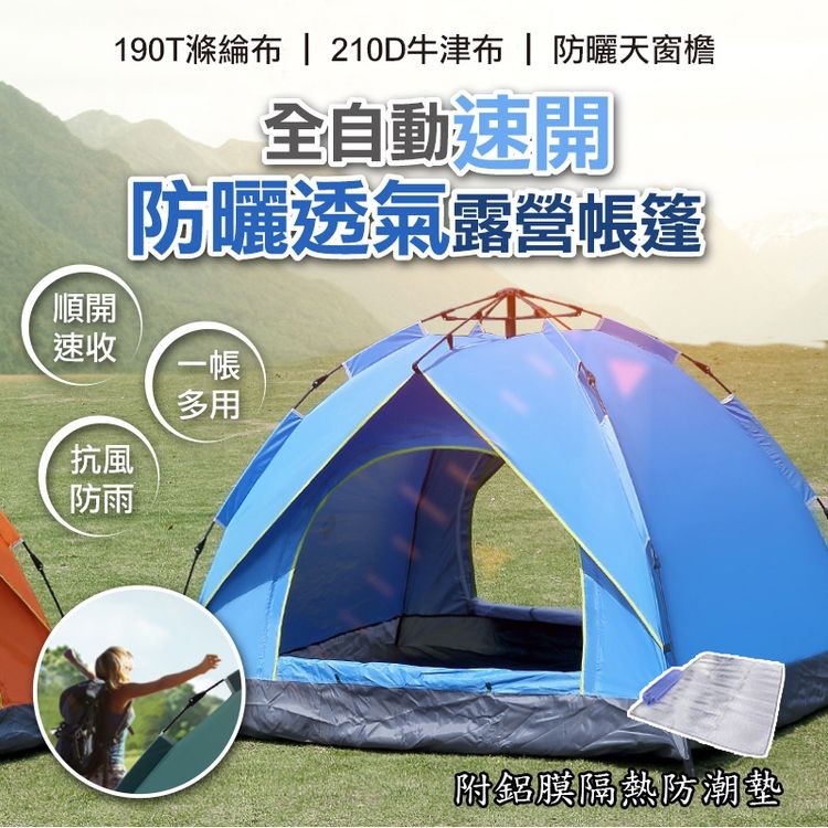 190T滌綸布 210D牛津布 防曬天窗檐，全自動速開，防曬透氣露營帳篷，附鋁膜隔熱防潮墊。