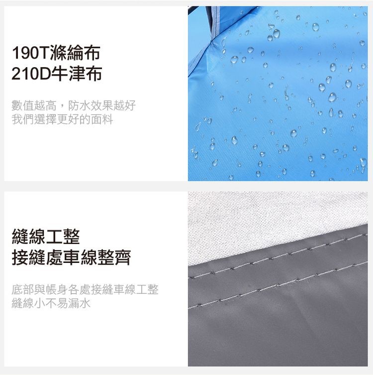 190T滌綸布，210D牛津布，數值越高,防水效果越好，我們選擇更好的面料，縫線工整，接縫處車線整齊，底部與帳身各處接縫車線工整，縫線小不易漏水。