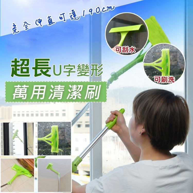 完全伸直可達190cm，超長U字變形，萬用清潔刷，可刮水，可刷洗。