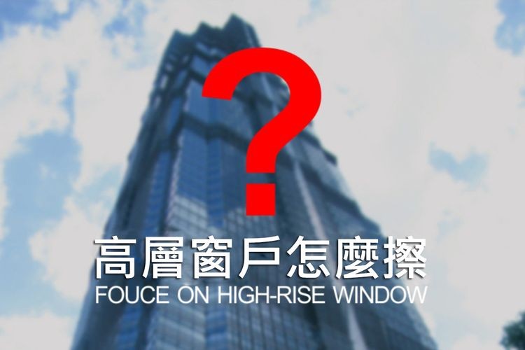 高層窗戶怎麼擦。