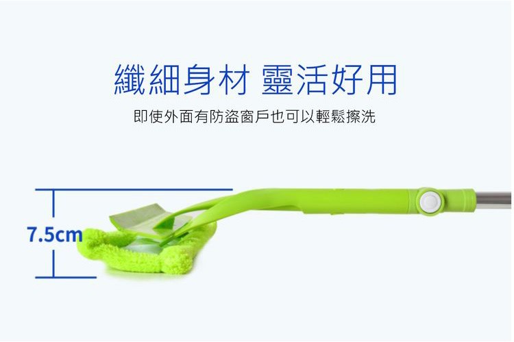 纖細身材 靈活好用，即使外面有防盜窗戶也可以輕鬆擦洗。
