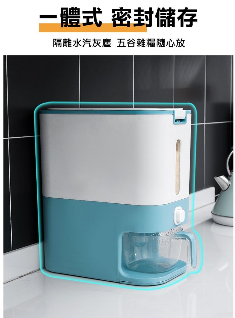 一體式 密封儲存,隔離水汽灰塵 五谷雜糧隨心放。