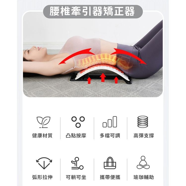 腰椎牽引器矯正器，健康材質，弧形拉伸，凸點按摩，可躺可坐，多檔可調，攜帶便攜，高彈支撐，瑜珈輔助。