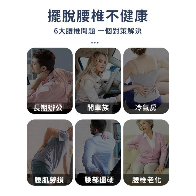 擺脫腰椎不健康，6大腰椎問題 一個對策解決，長期辦公，腰肌勞損，開車族，腰部僵硬，冷氣房，腰椎老化。