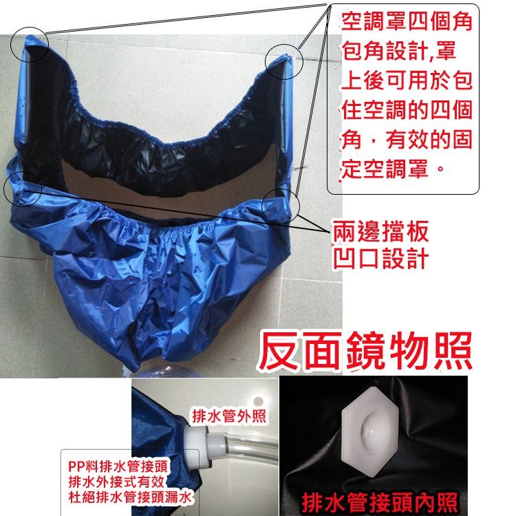 排水管外照，PP料排水管接頭，排水外接式有效，杜絕排水管接頭漏水，空調罩四個角，包角設計,罩，上後可用於包，住空調的四個，角,有效的固，定空調罩。兩邊擋板，凹口設計，反面鏡物照，排水管接頭內照。