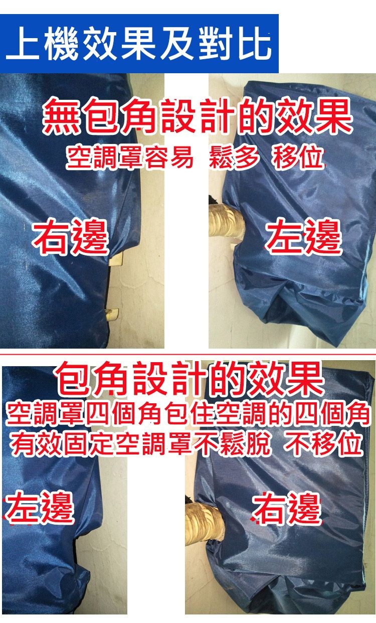 上機效果及對比，無包角設計的效果，空調罩容易 鬆多 移位，包角設計的效果，空調罩四個角包住空調的四個角，有效固定空調罩不鬆脫 不移位。