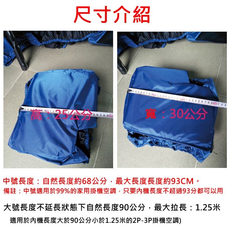 尺寸介紹，寬:30公分，中號長度:自然長度約68公分,最大長度長度約93CM，備註:中號適用於99%的家用掛機空調,只要內機長度不超過93分都可以用，大號長度不延長狀態下自然長度90公分,最大拉長: 1.25米，適用於內機長度大於90公分小於1.25