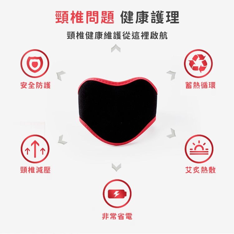 安全防護，頸椎減壓，頸椎問題 健康護理，頸椎健康維護從這裡啟航，非常省電，蓄熱循環，艾炙熱敷。