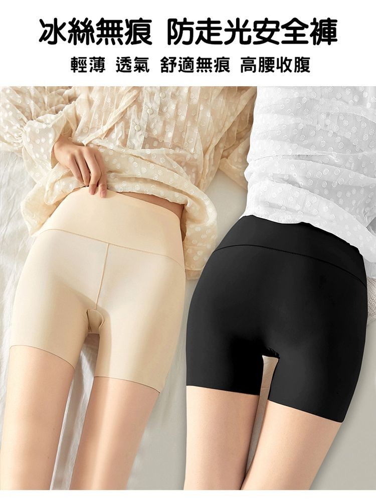 冰絲無痕 防走光安全褲，輕薄透氣舒適無痕 高腰收腹。