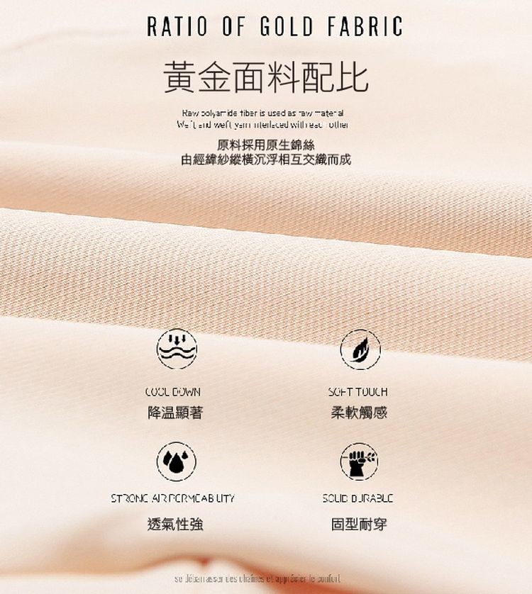 黃金面料配比，原料採用原生錦絲，由經緯紗縱橫沉浮相互交織而成，降溫顯著，透氣性強，柔軟觸感，固型耐穿，se Jebanasse Les chaines et apprécier le cunfurl。