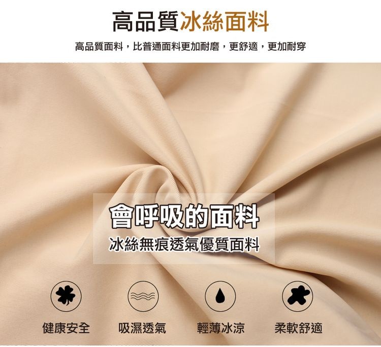 高品質冰絲面料，高品質面料,比普通面料更加耐磨,更舒適,更加耐穿，健康安全，會呼吸的面料，冰絲無痕透氣優質面料，吸濕透氣，輕薄冰涼，柔軟舒適。