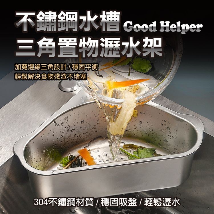 不鍊鋼水槽 Coed Helper，三角置物瀝水架，加寬邊緣三角設計/穩固平衡，輕鬆解決食物殘渣堵塞，304不鏽鋼材質/ 穩固吸盤/ 輕鬆瀝水。