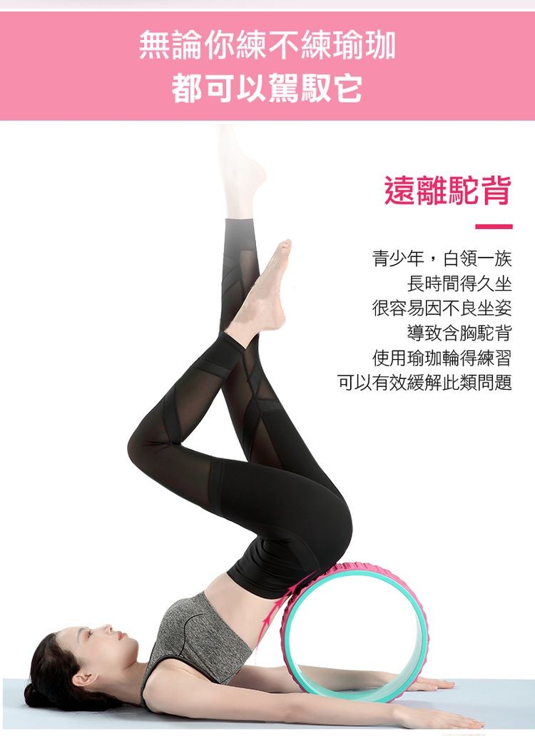 無論你練不練瑜珈，都可以駕馭它，遠離駝背，青少年,白領一族，長時間得久坐，很容易因不良坐姿，導致含胸駝背，使用瑜珈輪得練習，可以有效緩解此類問題。