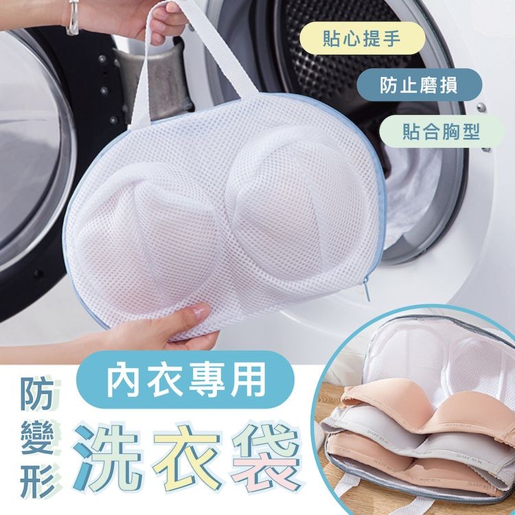 防內衣專用，形洗衣袋，貼心提手，防止磨損，貼合胸型。