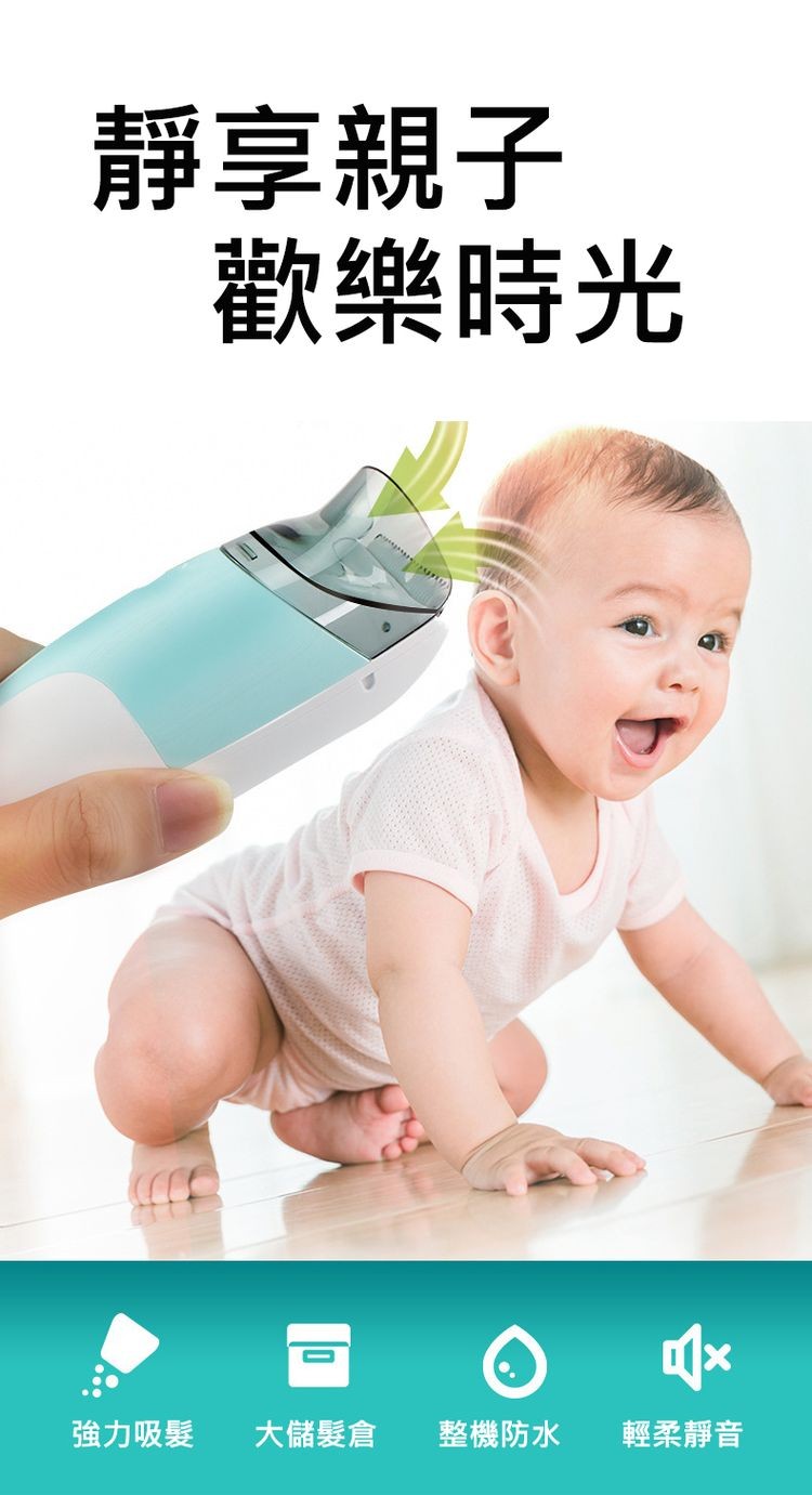 靜享親子,強力吸髮,歡樂時光,大儲髮倉,整機防水,輕柔靜音。