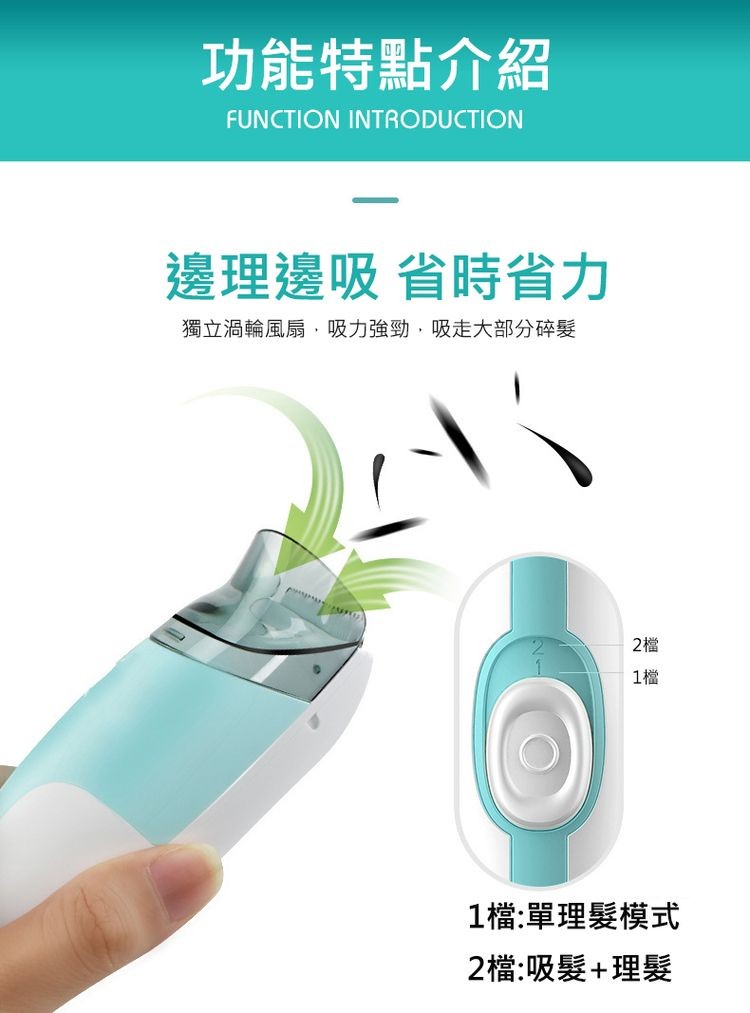 功能特點介紹,邊理邊吸 省時省力,獨立渦輪風扇,吸力強勁,吸走大部分碎髮,1檔:單理髮模式,2檔:吸髮+理髮。