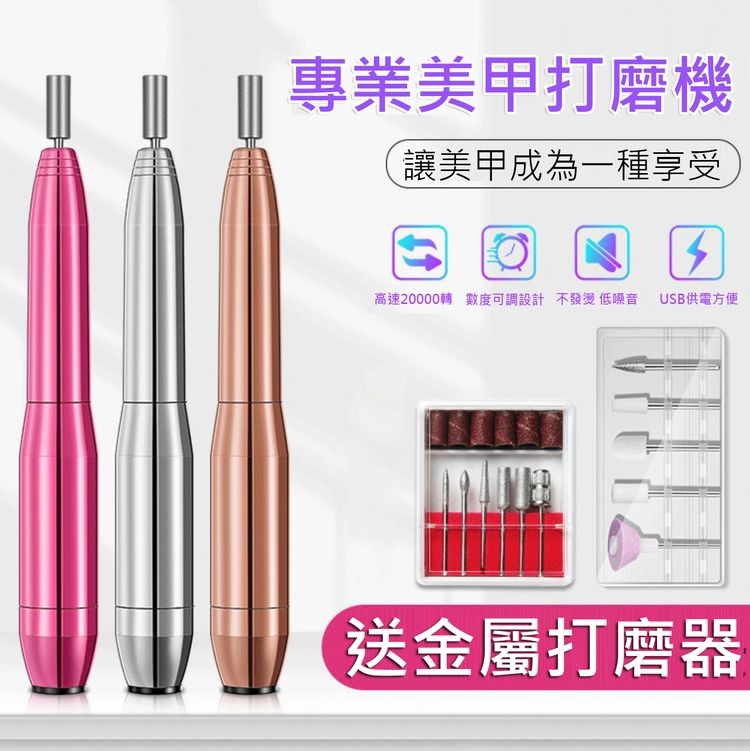 專業美甲打磨機，讓美甲成為一種享受，高速20000轉 數度可調設計 不發燙 低噪音，USB供電方便，送金屬打磨器。