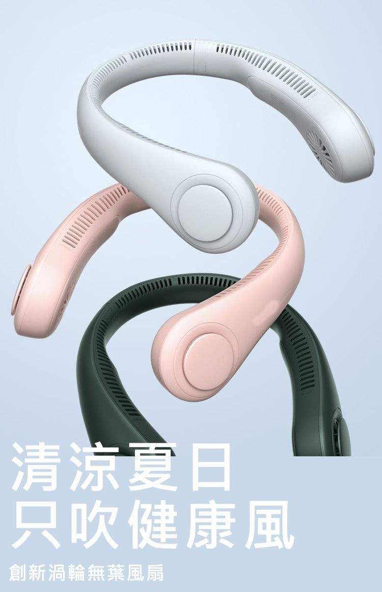 清涼夏日，只吹健康風，創新渦輪無葉風扇。