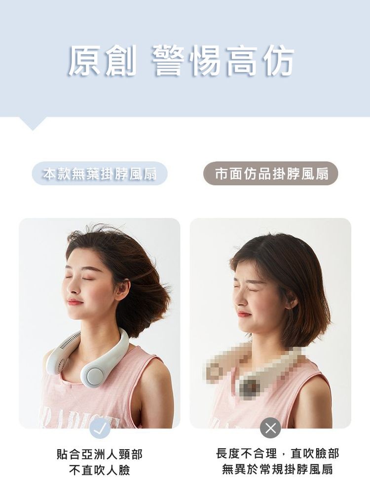 原創 警惕高仿，本款無葉掛脖風扇，貼合亞洲人頸部，不直吹人臉，市面仿品掛脖風扇，長度不合理,直吹臉部，無異於常規掛脖風扇。